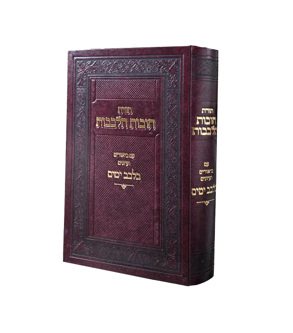 תורת חובות הלבבות ע"ב בלבב ימים