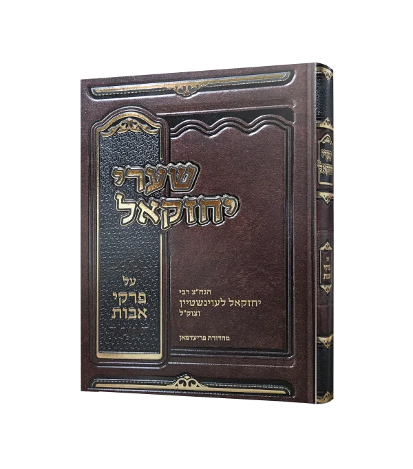 שערי יחזקאל - פרקי אבות