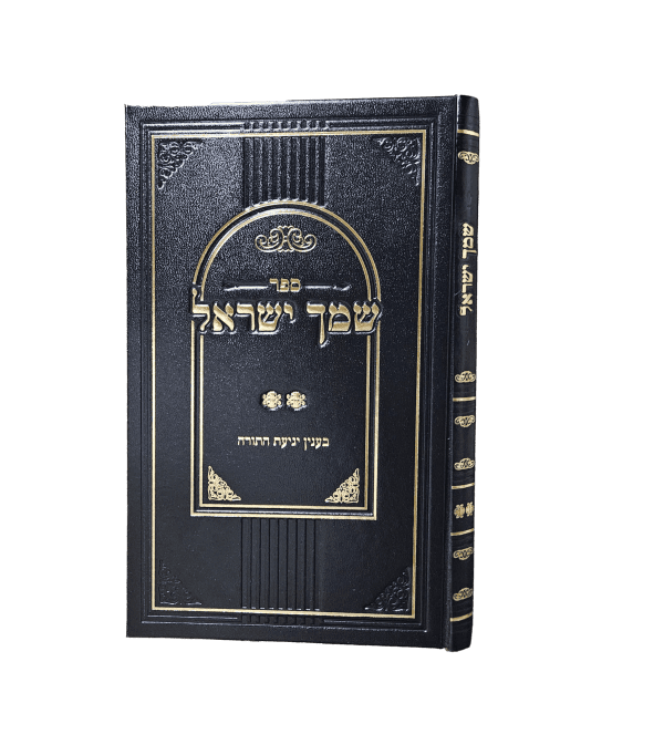 שמך ישראל - מעלת יגיעת התורה
