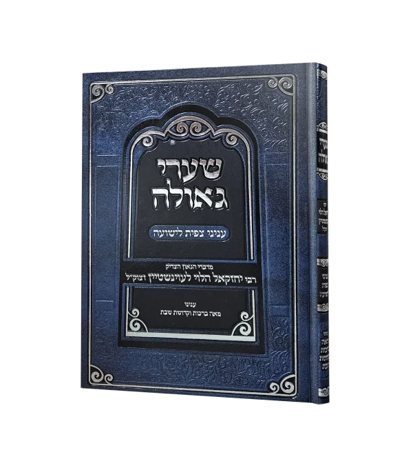 שערי גאולה
