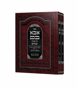 אבוא בם - זבחים ויומא