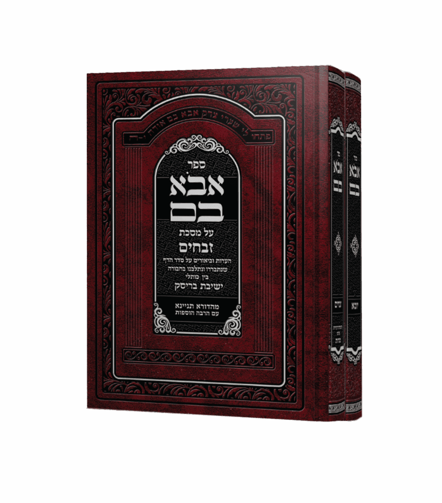 אבוא בם - זבחים ויומא