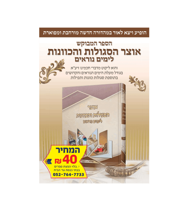 ⁦אוצר הסגולות והכוונות לימים נוראים⁩ – תמונה ⁦2⁩