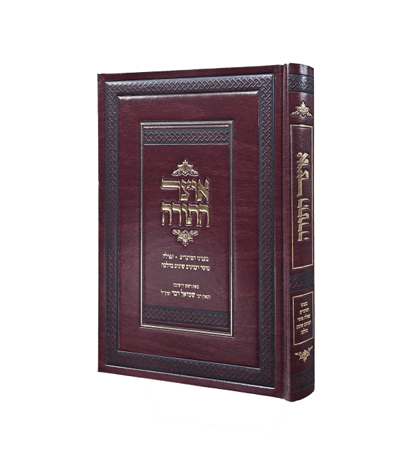 אוצר התורה