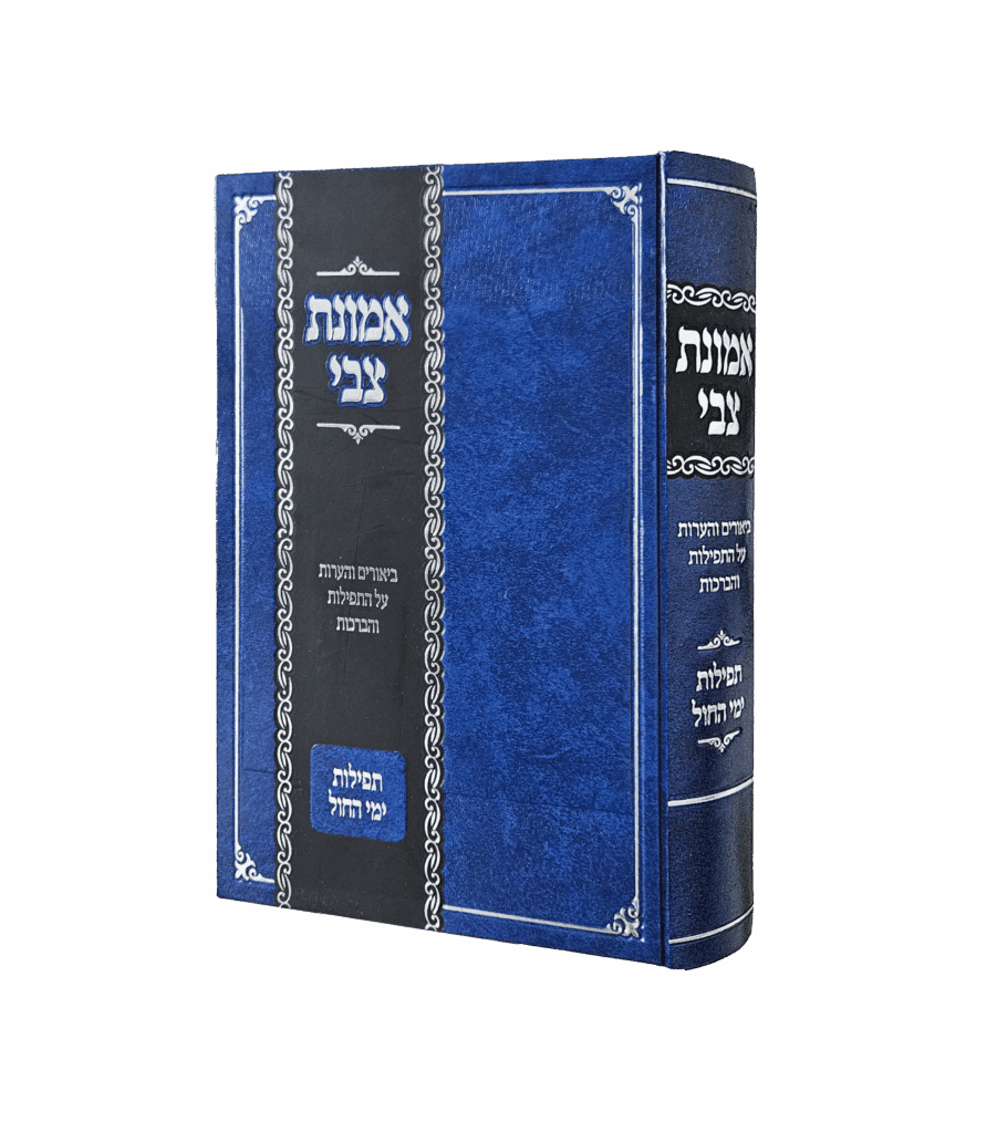 אמונת צבי