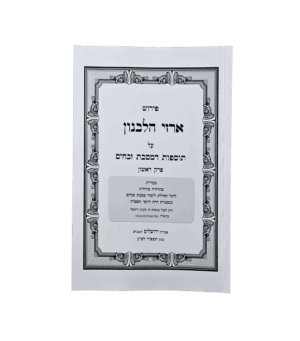 ארזי הלבנון - תוספות דמסכת זבחים