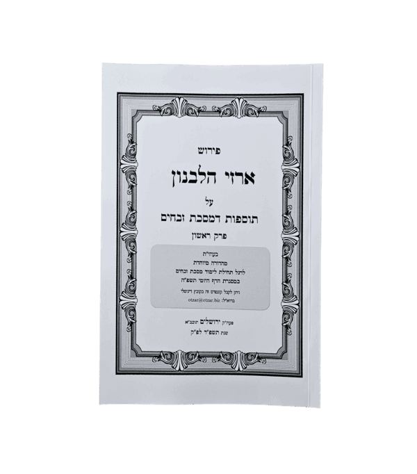 ארזי הלבנון - תוספות דמסכת זבחים