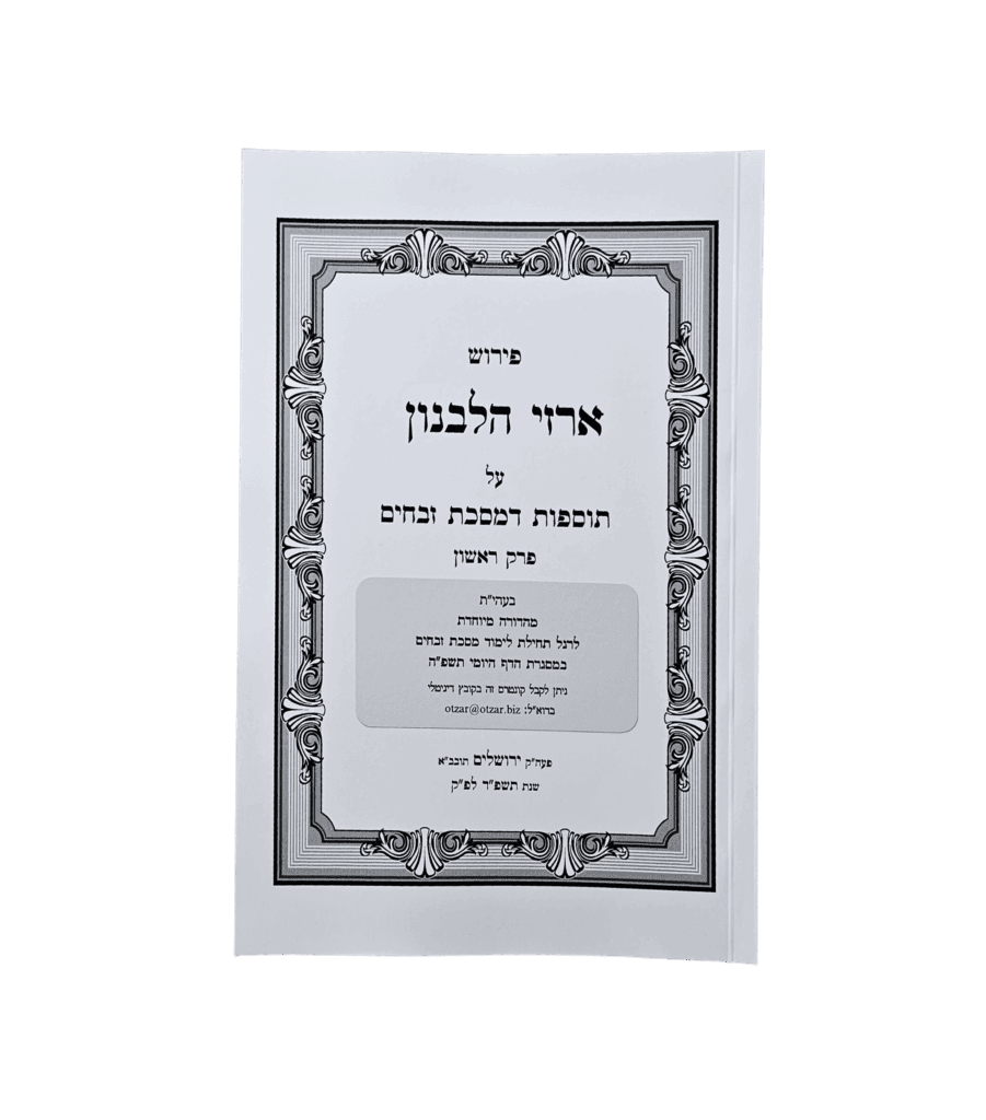 ארזי הלבנון - תוספות דמסכת זבחים