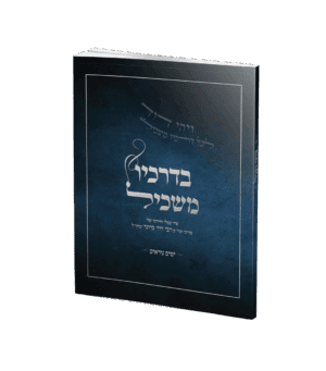 בדרכיו משכיל - ימים נוראים