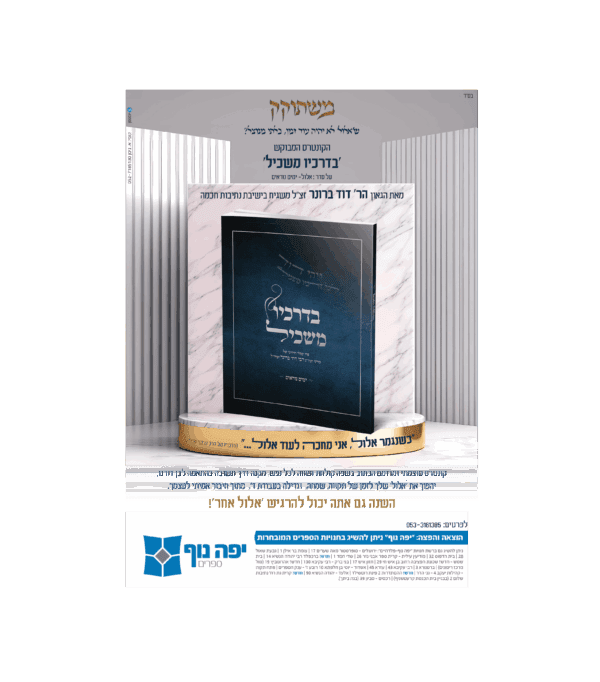 ⁦בדרכיו משכיל - ימים נוראים⁩ – תמונה ⁦2⁩