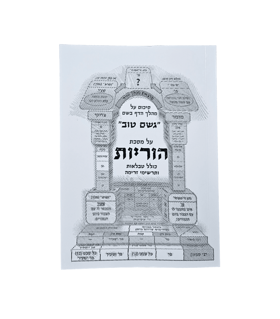 גשם טוב - מסכת הוריות