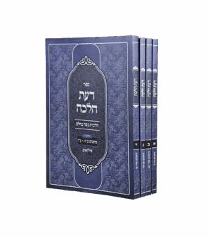 דעת ההלכה סט ד' קונטרסים