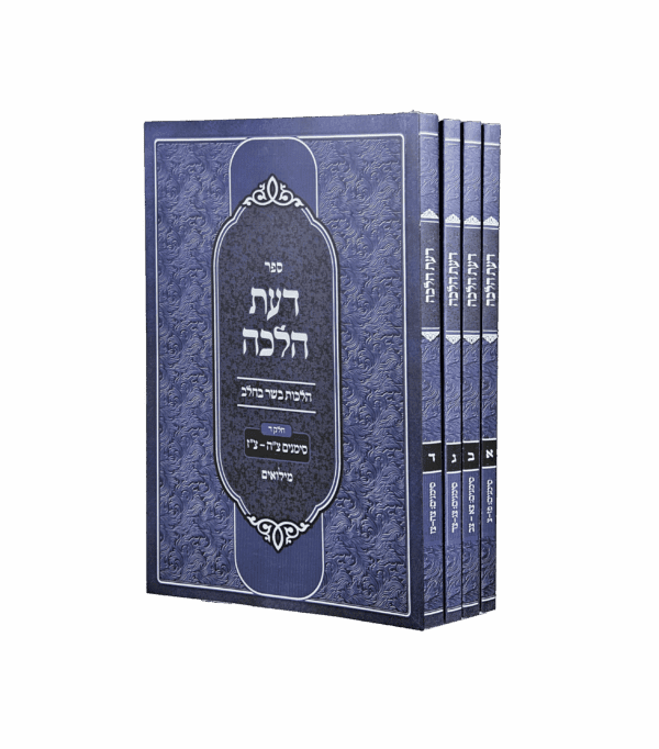 דעת ההלכה סט ד' קונטרסים