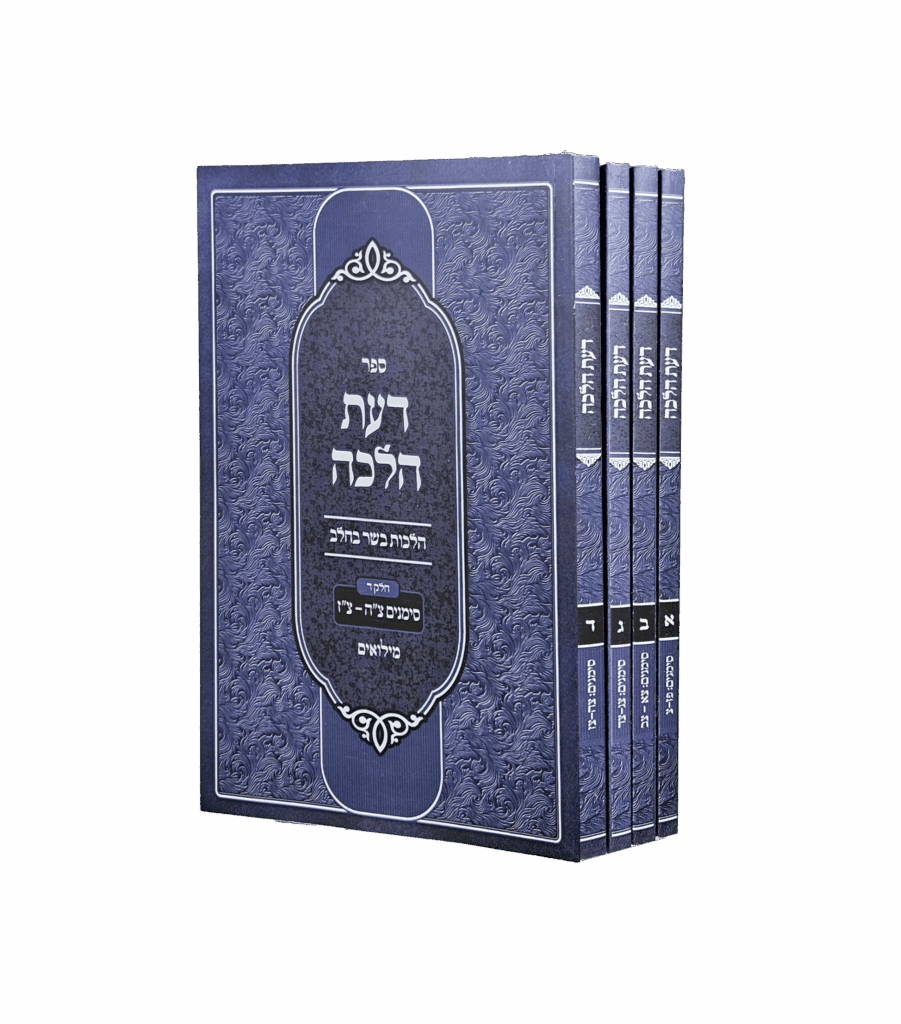 דעת ההלכה סט ד' קונטרסים