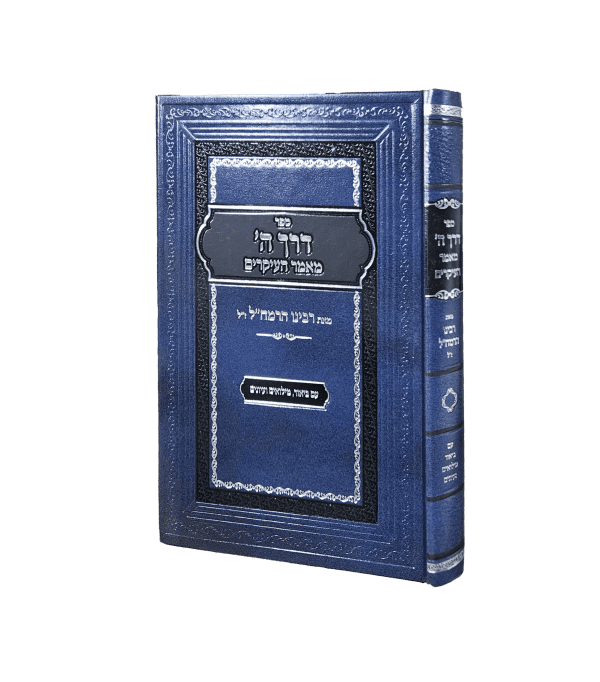 דרך ה׳