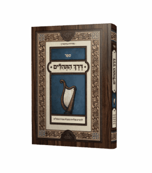 דרך התהילים