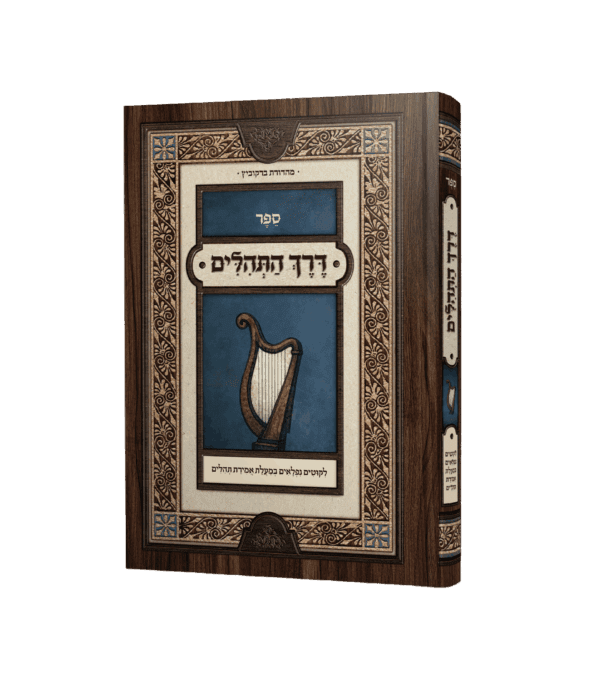 דרך התהילים
