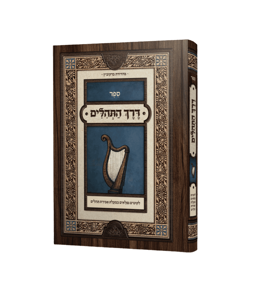 דרך התהילים