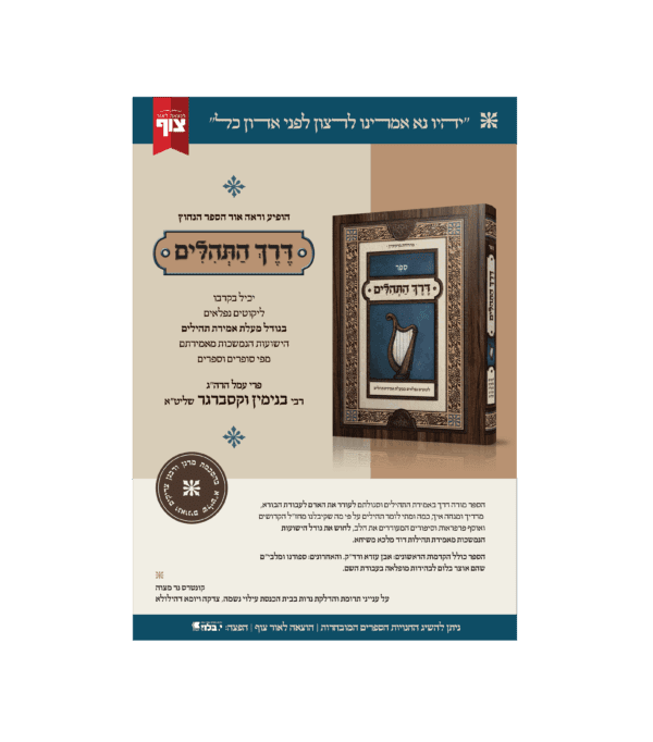 ⁦דרך התהילים⁩ – תמונה ⁦2⁩