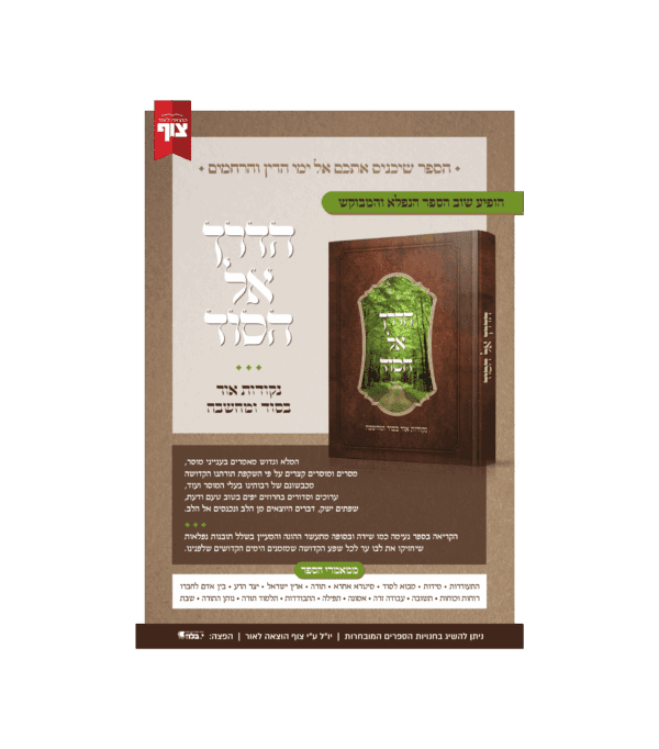 ⁦הדרך אל הסוד⁩ – תמונה ⁦2⁩