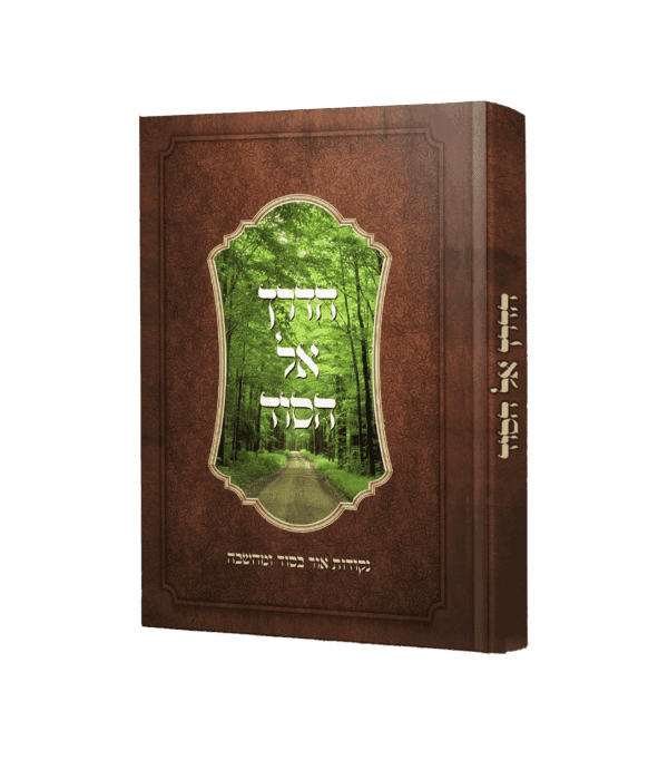 הדרך אל הסוד