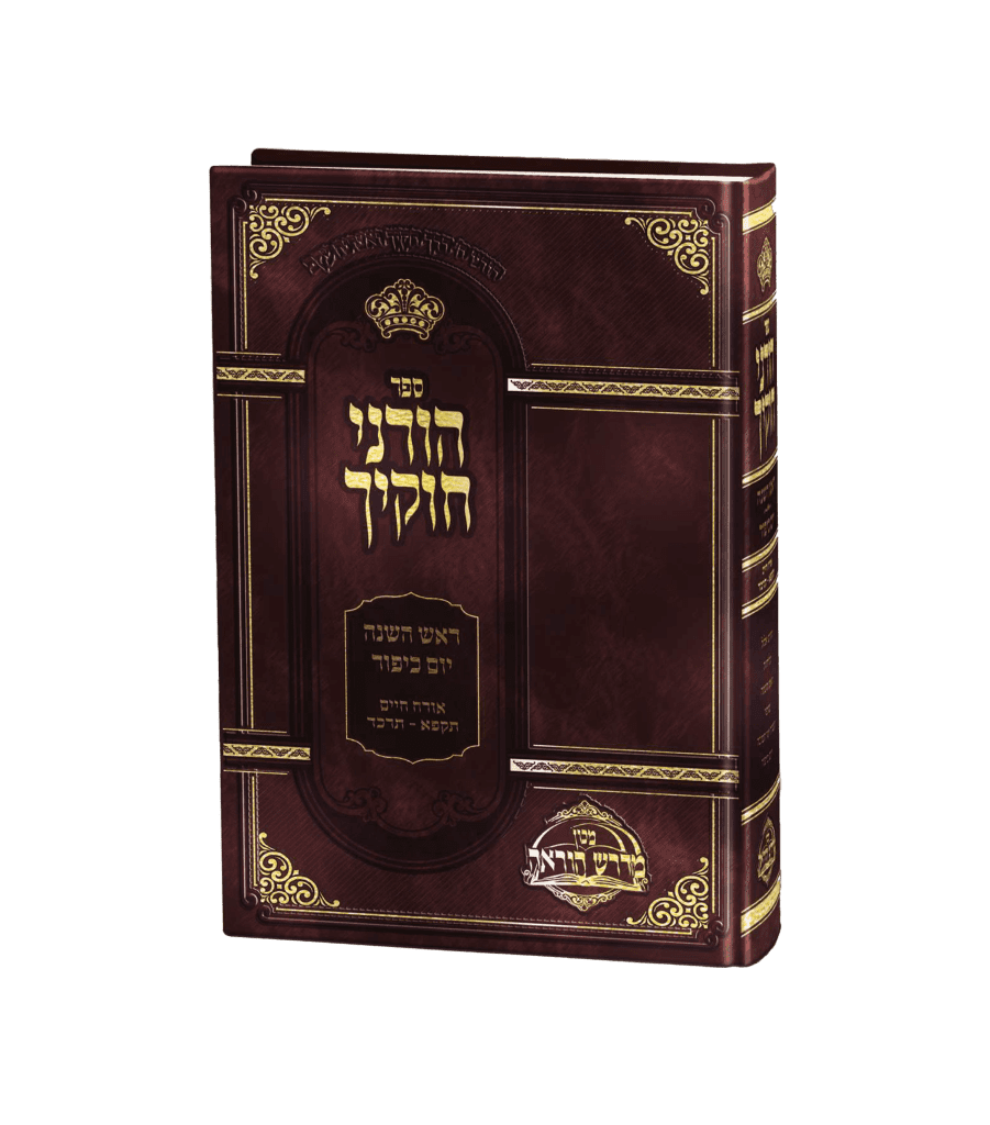 הוריני חוקיך - ראש השנה יום כיפור