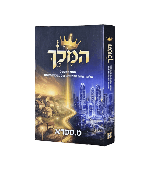המלך