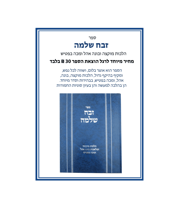 ⁦זבח שלמה⁩ – תמונה ⁦2⁩