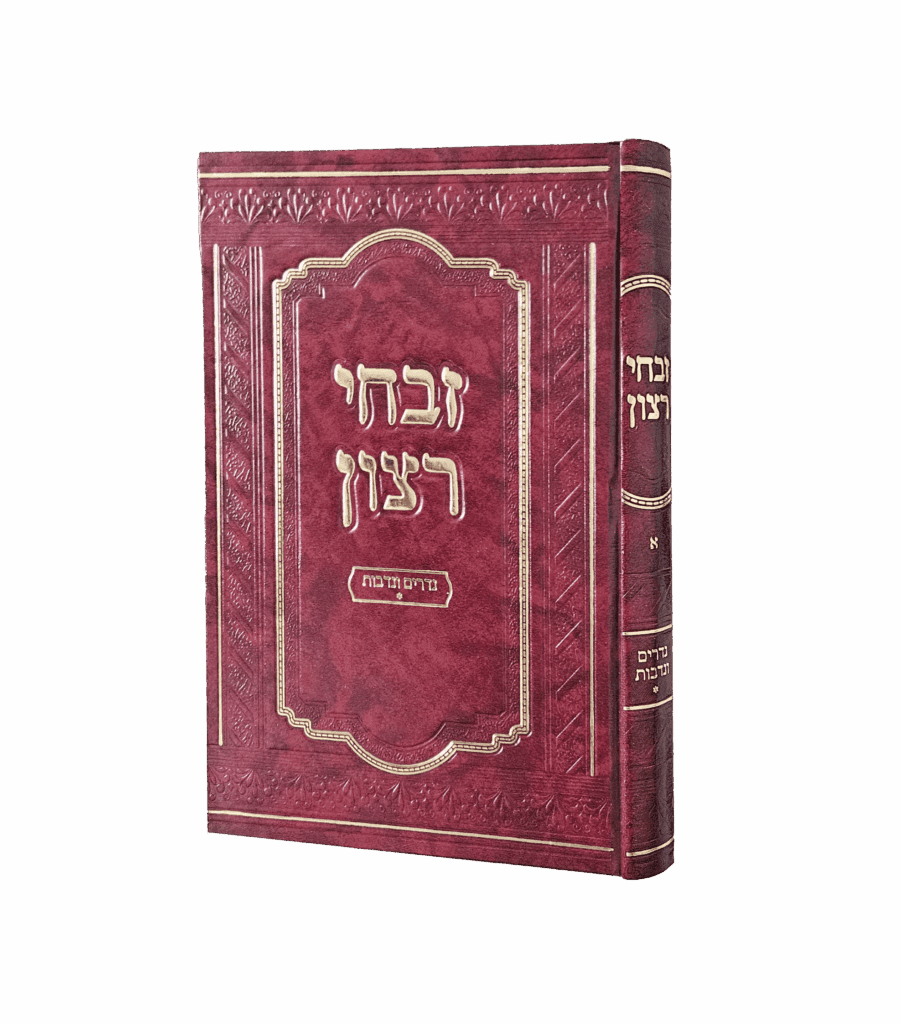 זבחי רצון