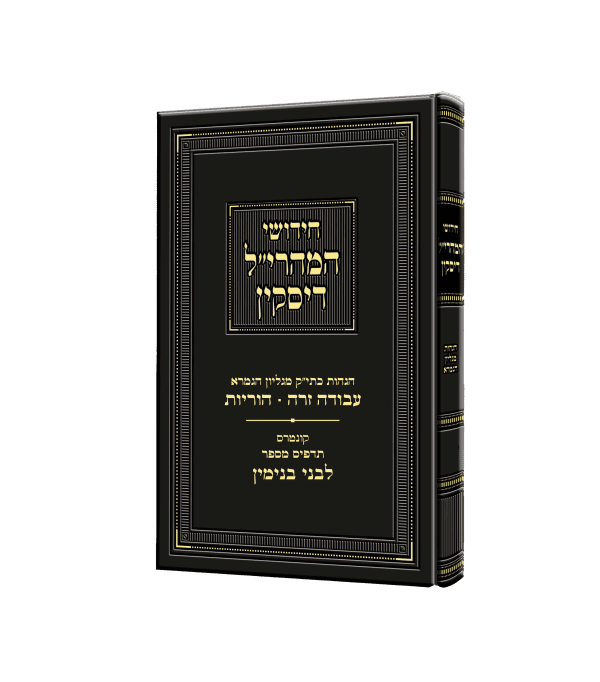 חידושי המהרי"ל דיסקין ע"ז הוריות