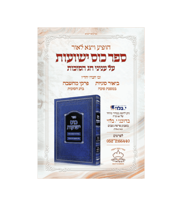 ⁦כוס ישועות⁩ – תמונה ⁦2⁩
