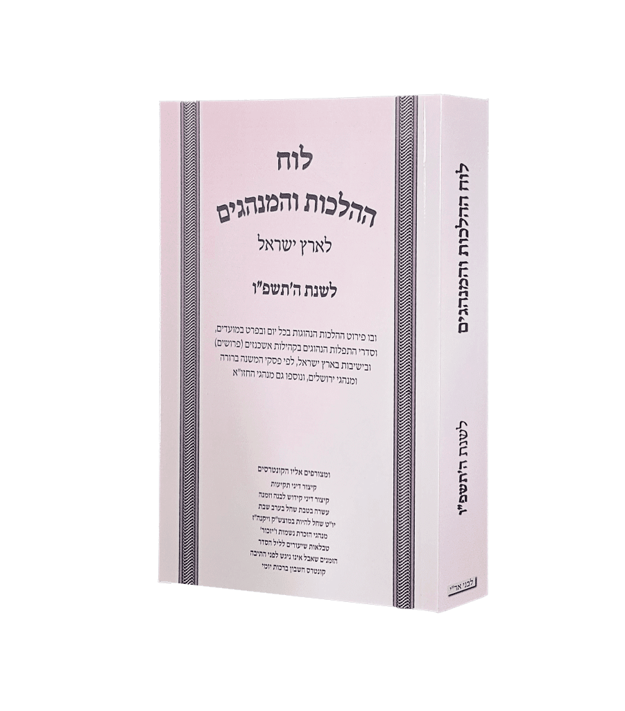 לוח ההלכות והמנהגים תשפו