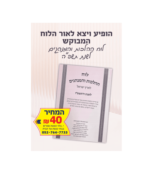 ⁦לוח ההלכות והמנהגים תשפ"ו⁩ – תמונה ⁦2⁩
