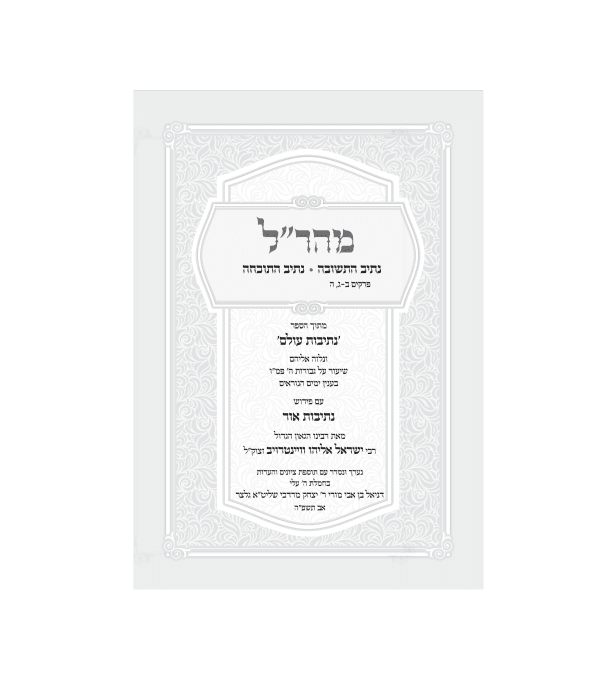 ⁦מהר״ל- נתיב התשובה⁩ – תמונה ⁦2⁩