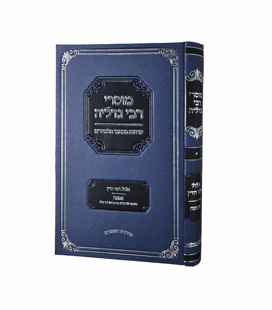 מוסרי רבי גדליה