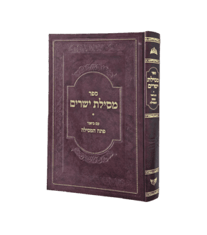 מסילת ישרים - פתח המסילה