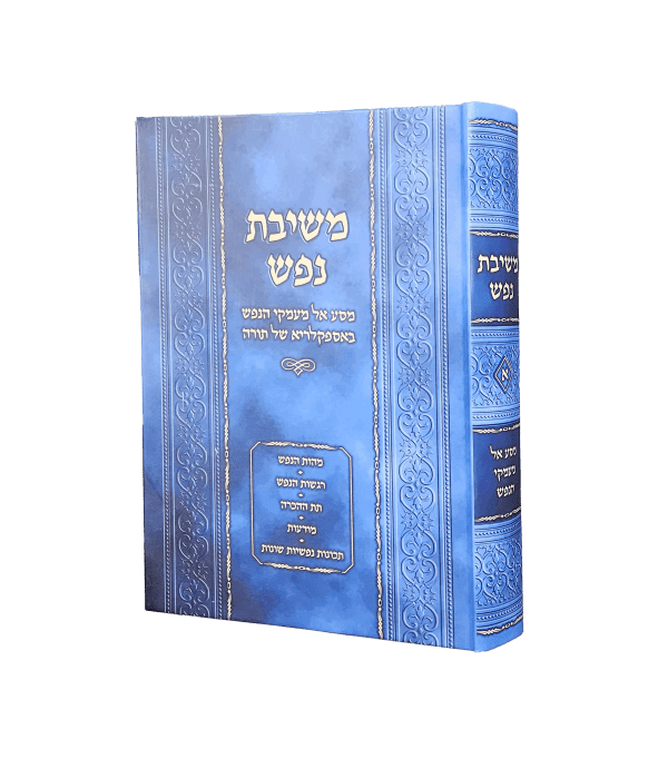 משיבת נפש