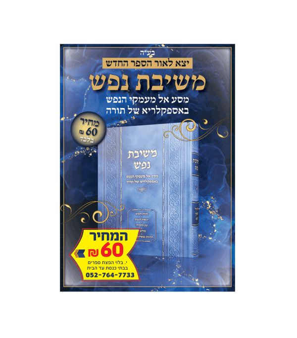 ⁦משיבת נפש⁩ – תמונה ⁦2⁩