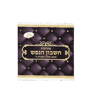 מתיקות חשבון הנפש