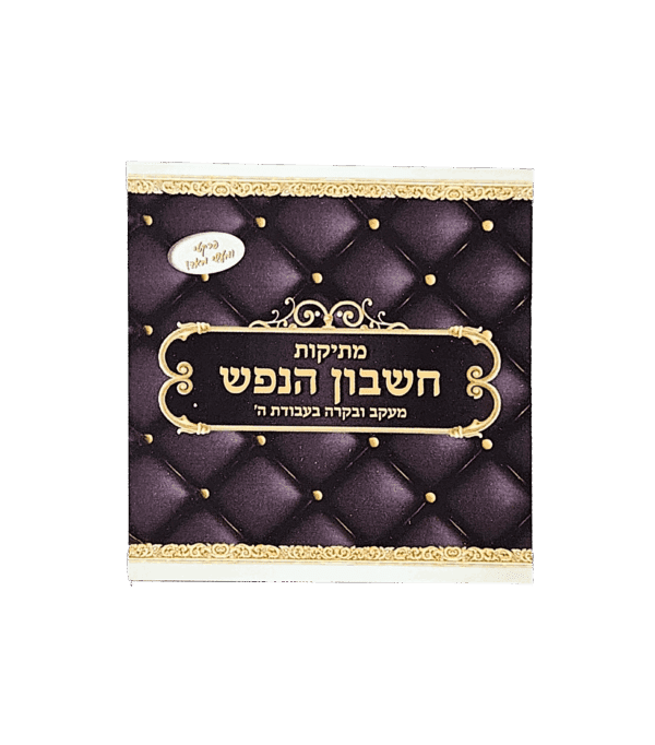 מתיקות חשבון הנפש