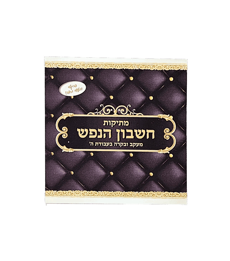 מתיקות חשבון הנפש