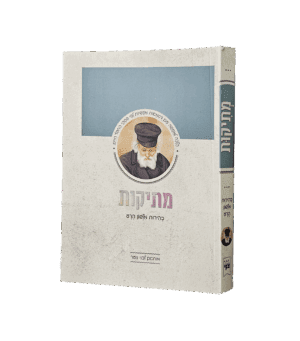 מתיקות לנוער - מהדורת כיס