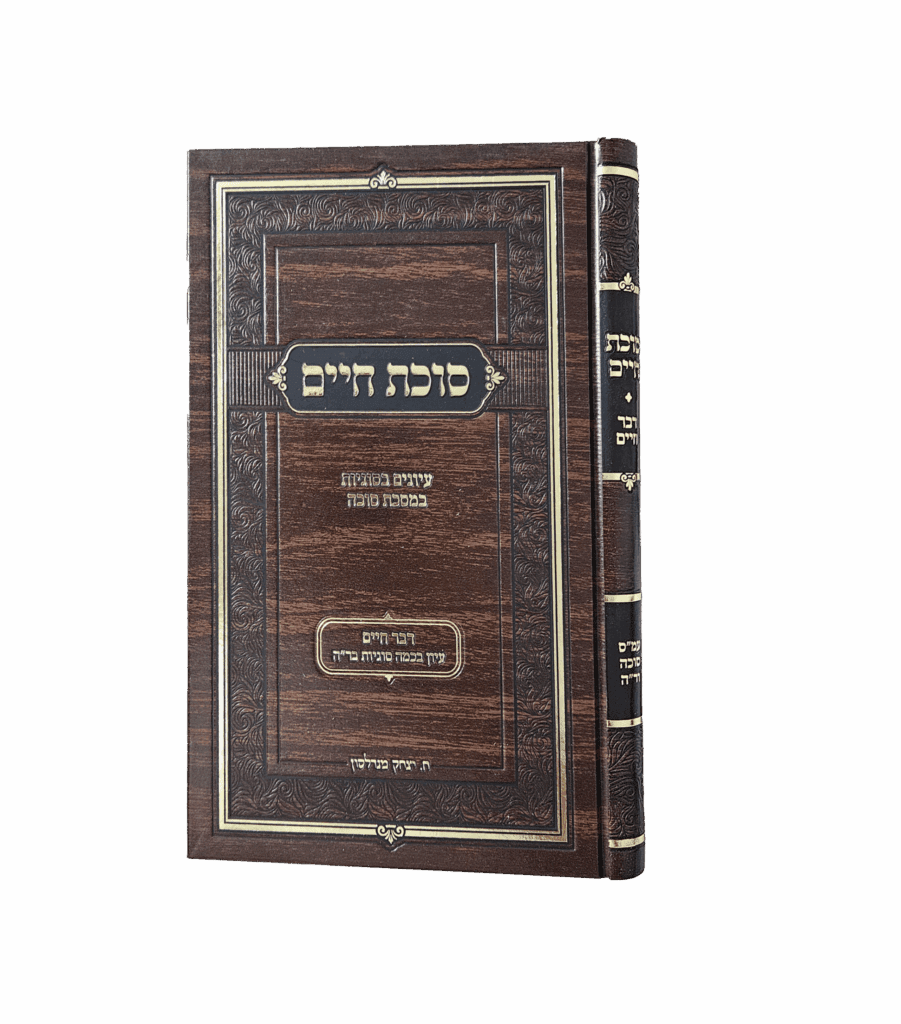 סוכת חיים