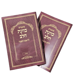 כוונת הלב ר"ה ויו"כ