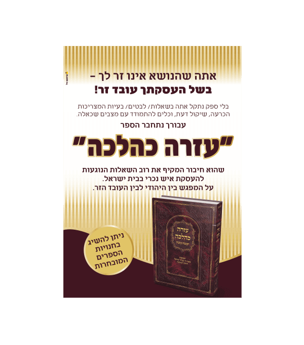 ⁦עזרה כהלכה⁩ – תמונה ⁦2⁩