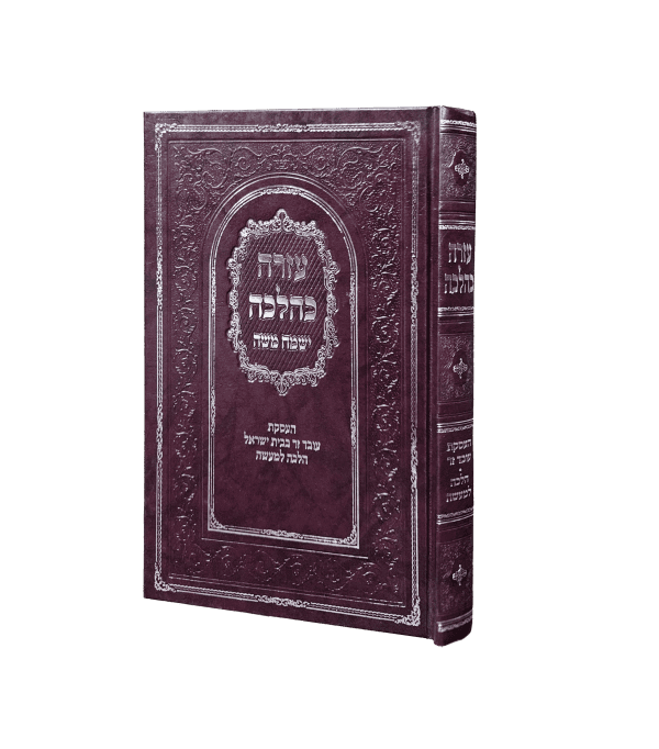 עזרה כהלכה