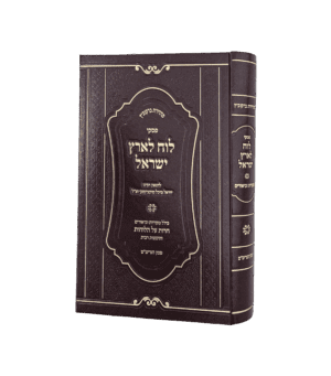 פסקי לוח לארץ ישראל