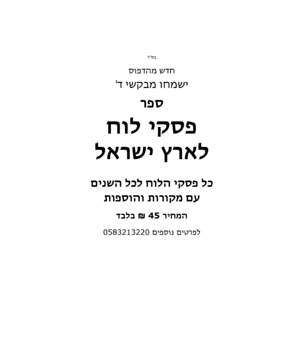⁦פסקי לוח לארץ ישראל⁩ – תמונה ⁦2⁩