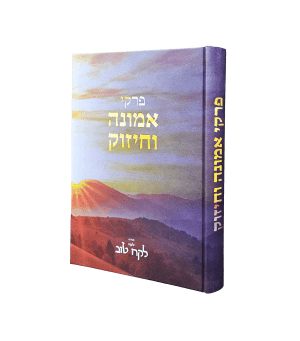 פרקי אמונה וחיזוק - מבית לקח טוב