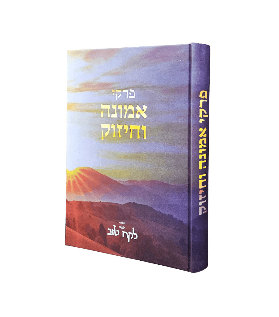 פרקי אמונה וחיזוק - מבית לקח טוב